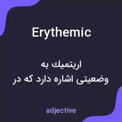 معنی erythemic به فارسی معنی erythemic به فارسی