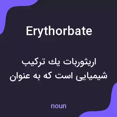 معنی erythorbate به فارسی معنی erythorbate به فارسی
