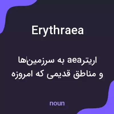 معنی erythraea به فارسی معنی erythraea به فارسی