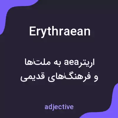 معنی erythraean به فارسی معنی erythraean به فارسی