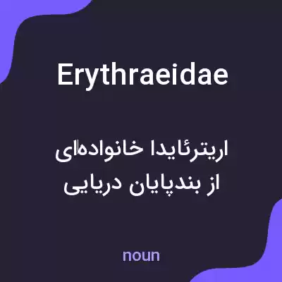 معنی erythraeidae به فارسی معنی erythraeidae به فارسی