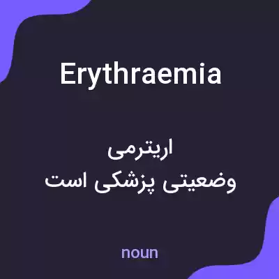 معنی erythraemia به فارسی معنی erythraemia به فارسی