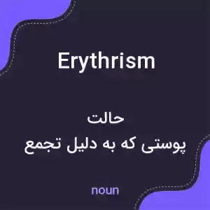 معنی erythrism به فارسی معنی erythrism به فارسی