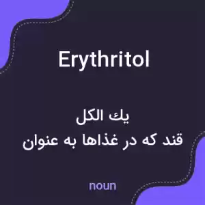 معنی erythritol به فارسی معنی erythritol به فارسی