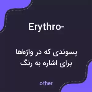 معنی erythro- به فارسی معنی erythro- به فارسی