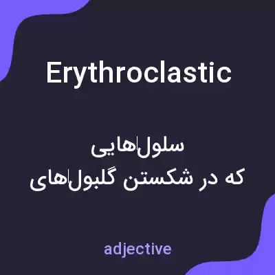 معنی erythroclastic به فارسی معنی erythroclastic به فارسی