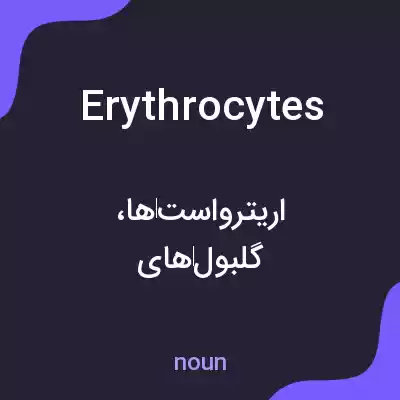 معنی erythrocytes به فارسی معنی erythrocytes به فارسی