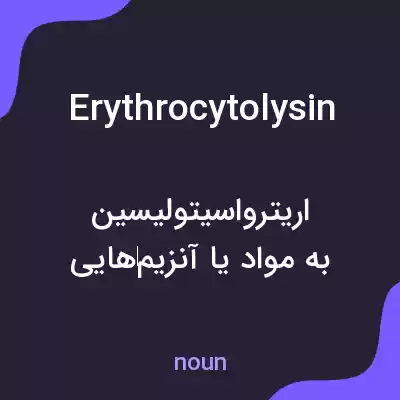 معنی erythrocytolysin به فارسی معنی erythrocytolysin به فارسی