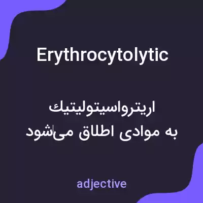 معنی erythrocytolytic به فارسی معنی erythrocytolytic به فارسی