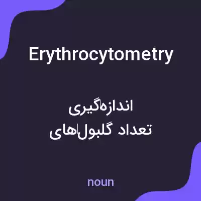 معنی erythrocytometry به فارسی معنی erythrocytometry به فارسی