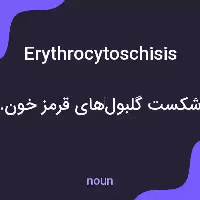 معنی erythrocytoschisis به فارسی معنی erythrocytoschisis به فارسی