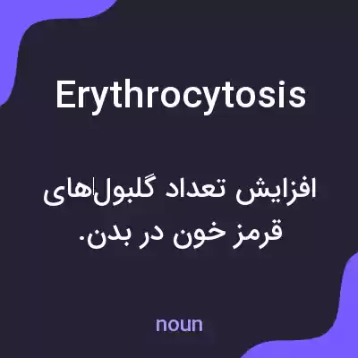 معنی erythrocytosis به فارسی معنی erythrocytosis به فارسی