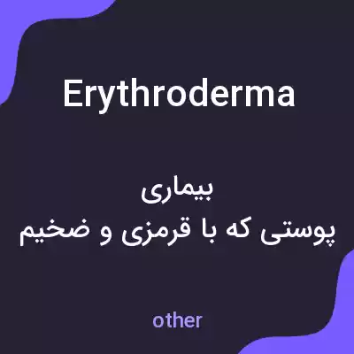 معنی erythroderma به فارسی معنی erythroderma به فارسی