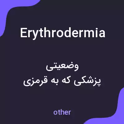 معنی erythrodermia به فارسی معنی erythrodermia به فارسی