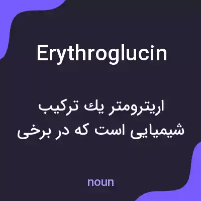 معنی erythroglucin به فارسی معنی erythroglucin به فارسی