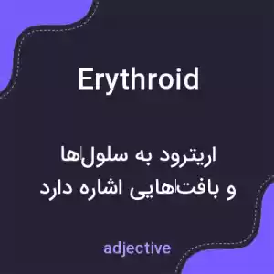معنی erythroid به فارسی معنی erythroid به فارسی