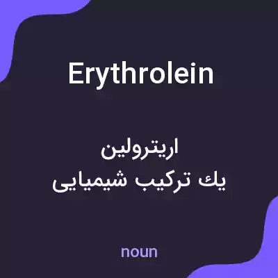 معنی erythrolein به فارسی معنی erythrolein به فارسی