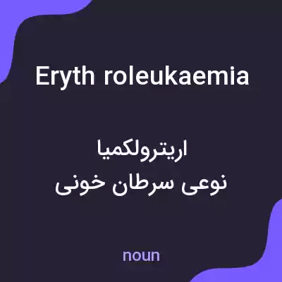 معنی eryth roleukaemia به فارسی معنی eryth roleukaemia به فارسی