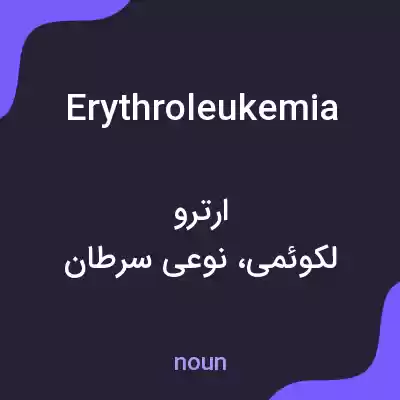 معنی erythroleukemia به فارسی معنی erythroleukemia به فارسی