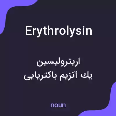 معنی erythrolysin به فارسی معنی erythrolysin به فارسی