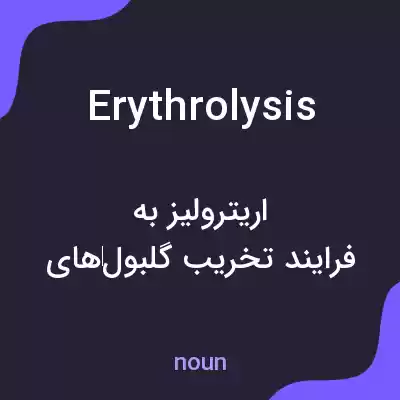 معنی erythrolysis به فارسی معنی erythrolysis به فارسی