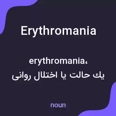 معنی erythromania به فارسی معنی erythromania به فارسی