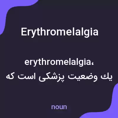 معنی erythromelalgia به فارسی معنی erythromelalgia به فارسی
