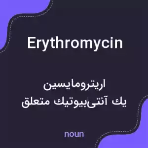 معنی erythromycin به فارسی معنی erythromycin به فارسی