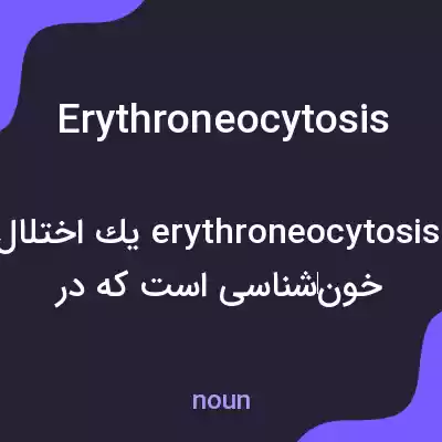 معنی erythroneocytosis به فارسی معنی erythroneocytosis به فارسی