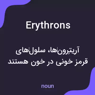 معنی erythrons به فارسی معنی erythrons به فارسی
