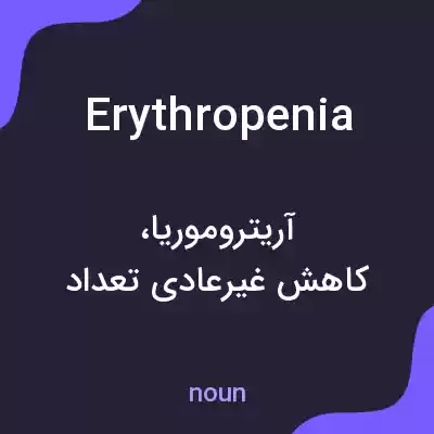 معنی erythropenia به فارسی معنی erythropenia به فارسی