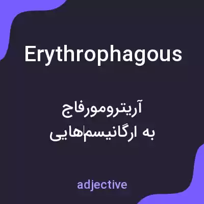 معنی erythrophagous به فارسی معنی erythrophagous به فارسی
