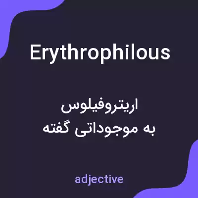 معنی erythrophilous به فارسی معنی erythrophilous به فارسی