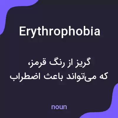 معنی erythrophobia به فارسی معنی erythrophobia به فارسی
