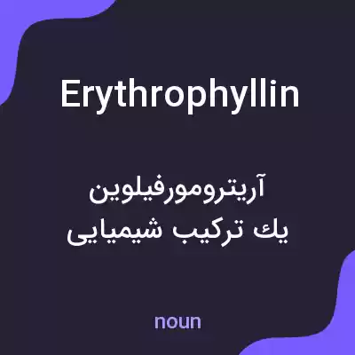 معنی erythrophyllin به فارسی معنی erythrophyllin به فارسی