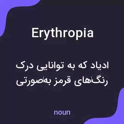 معنی erythropia به فارسی معنی erythropia به فارسی