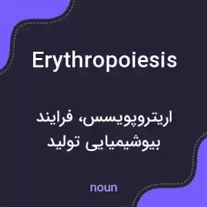 معنی erythropoiesis به فارسی معنی erythropoiesis به فارسی