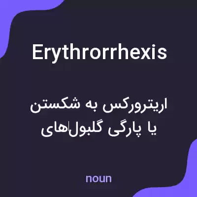 معنی erythrorrhexis به فارسی معنی erythrorrhexis به فارسی