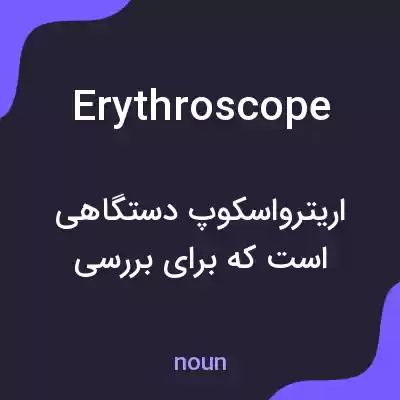 معنی erythroscope به فارسی معنی erythroscope به فارسی