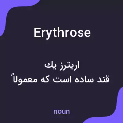معنی erythrose به فارسی معنی erythrose به فارسی