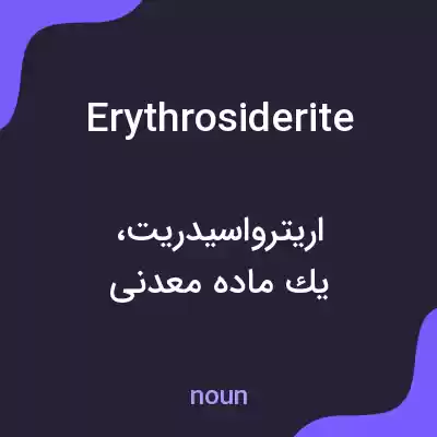 معنی erythrosiderite به فارسی معنی erythrosiderite به فارسی