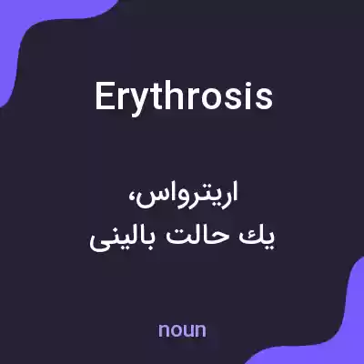 معنی erythrosis به فارسی معنی erythrosis به فارسی