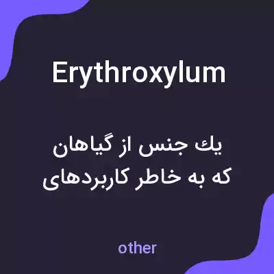 معنی erythroxylum به فارسی معنی erythroxylum به فارسی