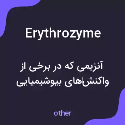 معنی erythrozyme به فارسی معنی erythrozyme به فارسی