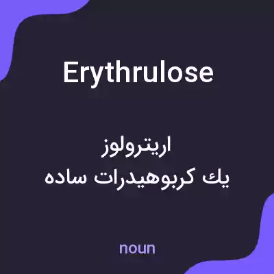 معنی erythrulose به فارسی معنی erythrulose به فارسی