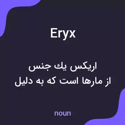 معنی eryx به فارسی معنی eryx به فارسی