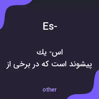 معنی es- به فارسی معنی es- به فارسی