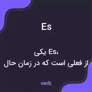معنی es به فارسی معنی es به فارسی