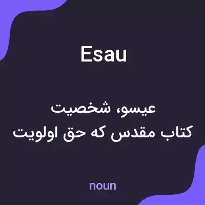 معنی esau به فارسی معنی esau به فارسی