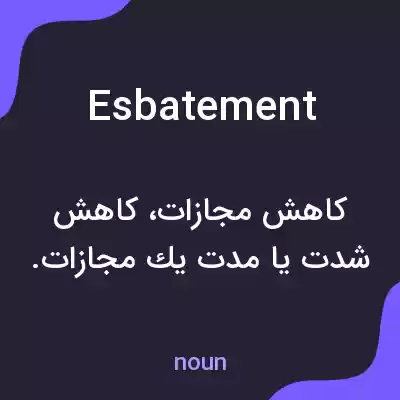 معنی esbatement به فارسی معنی esbatement به فارسی